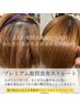 【来店歴あり】プレミアム髪質改善ストレート＋カット【初回限定16,500円】