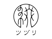 ツヅリ