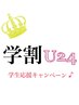 （学割U24)カット+オーガニック艶カラー+2stepTR￥6000（十条駅/十条）