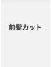 【指名限定メンテナンス】前髪カット