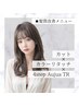 カット+カラーリタッチ+4stepオージュアTR【￥13530→￥11000】