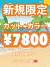【新規★】カット+イルミナカラー ￥7800（通常￥13800）