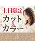 【土日祝 炭酸泉カラーコース】カット+カラー+炭酸泉 13600→11000円
