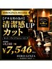 【デキる男の為の】清潔感UPカット+眉カット8140円→7546円〈シェービング〉