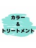 アプリエ・ルビオナカラー+カット+UTAUフル　¥14850 → ¥13500