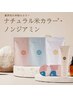 【ノンジアミン米粉カラー】カット+米カラー+米オイル仕上げ(長さ料金あり)
