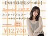 【9月限定】カット+ケアカラー+トリートメント¥18150→¥12700