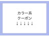 ↓↓↓【カラークーポン】↓↓↓※下記よりお選びください