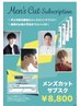 メンズカットサブスク会員のお客様￥1650円