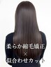 【新規人気No.2】似合わせカット+やわらか縮毛矯正¥17050→¥12100
