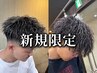 【平日限定】メンズカット+ツイストスパイラル/ツイストパーマ￥14000→￥11000