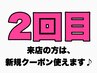 ２度目ご来店の方へクーポン説明♪このクーポンからの予約はできません！