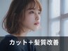 【艶髪☆】カット(シャンプー込み)＋髪質改善リぺナ　￥8100→￥7600