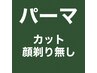 【Q】●カット+パーマ(またはアイロンパーマ）＋シャンプー