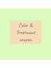 カラー+トリートメントのクーポンはこちらです ↓↓↓↓↓