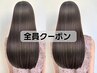 【全員】カット＋コスメパーマ＋トリートメント 14000円⇔12550円