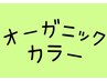 新規≫オーガニックカラー根元染め＋つやつや三昧トリートメント