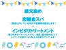 【夏限定！】リタッチ+炭酸泉スパ+インピタリトリートメント ￥10560→ 90分