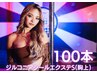 【地域最安値！】ジルコニアシールエクステS(胸上)100本/29000円⇒12000円