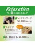 【春季コース】選べるrelaxationカット