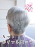 【カット＋ポイントパーマ】￥8,300～（ふんわりトップや流れる前髪に）