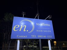 エント アフェット(en.to affetto)の雰囲気（営業時間外でもご予約出来る場合があります。お電話下さい♪）