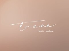 TRONO栄 個室型/髪質改善サロン【トローノ】