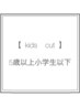 キッズカット(5歳以上小学生以下) ￥3900