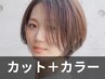 【旬髪スタイル♪】カット+カラーリタッチ ￥11,550→￥9,200