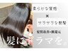 『微還元』髪質改善トリートメント＋カラー　
