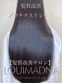 ルイマダーナ 栄店(LOUIMADNA) 髪質改善 ストレート