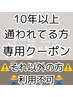 ※10年以上の方限定【価格気にせずご予約下さい】いつもの価格でご案内します