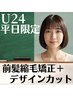 【学割U24】前髪縮毛矯正＋デザインカット￥5400【平日限定】