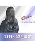 【11/12月限定20％OFF】カット+イルミナカラー+アルタイムTR[柏]
