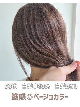 【50代・白髪率40％】筋感抜群☆明るめベージュカラー