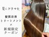 【新規】【クセも和らぐ】髪質改善トリートメント+美髪Tr カット無 ￥15700