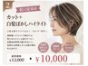 【脱白髪染め】カット+白髪ぼかしハイライト¥13300→¥10000