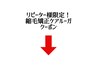 【リピーター様限定】縮毛矯正ケアルーガクーポン↓
