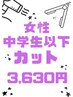 【女子中学生以下】カット＋最高級シャンプー使用　⇒　3630円