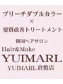 ユイマァル 倉敷店(YUIMARL)/YUIMARL倉敷店【髪質改善/ダブルカラー】