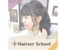 TELのみ　《　ヘアセットスクール　》11時～16時/ 1day 2時間 8000円～