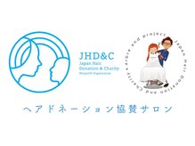 「JHD&C」ヘアドネーション協賛サロン・an ウィッグ取り扱いサロン