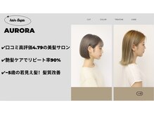 ヘアーアンドスパ アウローラ(AURORA)