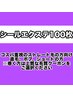 【たっぷり！】ストレート毛の方向け！シールエクステ100枚￥20000