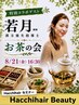 Hacchihairコラボ漢方養生茶の会【8/21】【呼吸で代謝のスイッチもオン！】