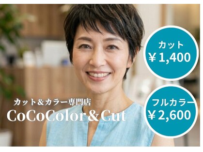 ココカラー アンド カット 茶屋町店(CoCo Color&Cut)の写真