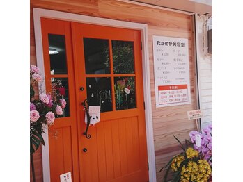 たかのや美容室