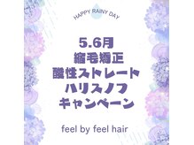 フィール ヘアー(feel hair)の雰囲気（5.6.月キャンペーン中☆）