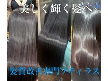 ソティラス(Sotiras)の雰囲気（【お一人お一人の髪の状況に合わせた薬剤で貴女だけの施術】）