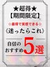 ↓↓【期間限定】◆やれば分かる・体感してほしい自信の髪質改善★5選◆↓↓